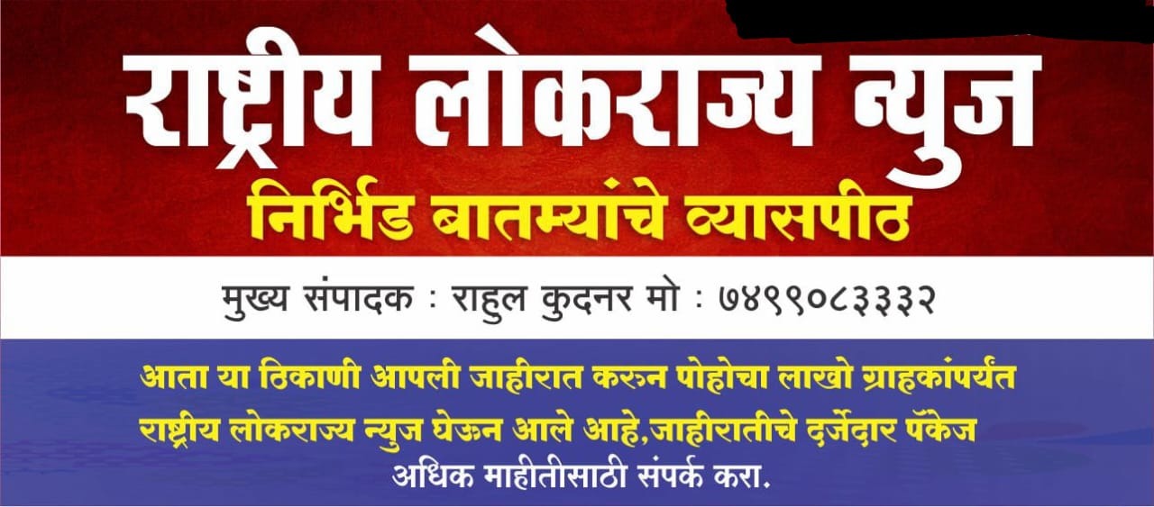 Rashtriya Lokrajya News